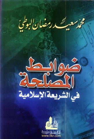 ضوابط المصلحة في الشريعة الاسلامية / DEVABİTÜL MASLAHE