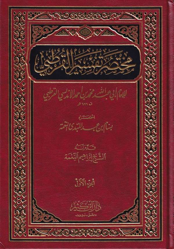 Muhtasaru Tefsiril Kurtubi / مختصر تفسير القرطبي