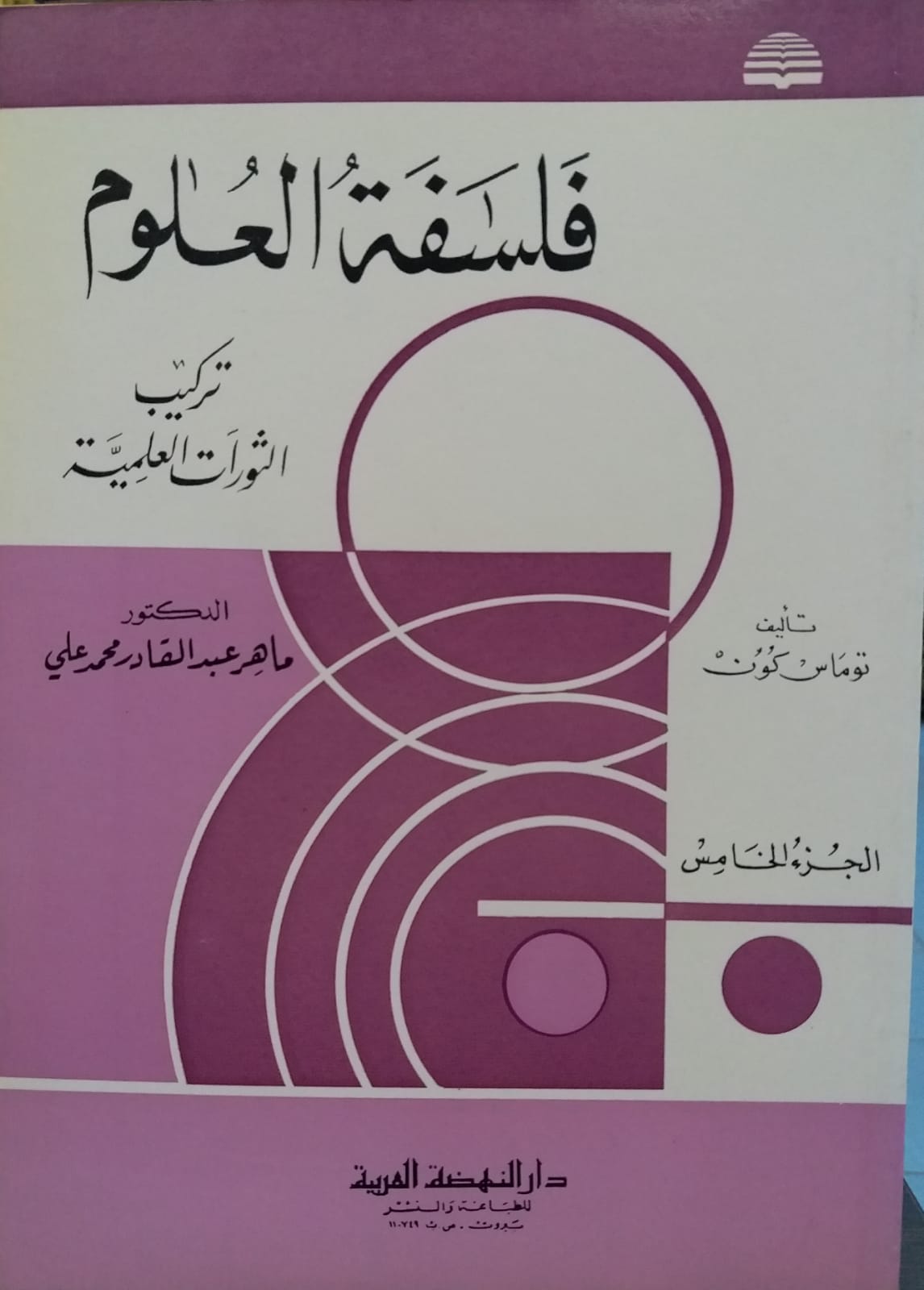 فلسفة العلوم تركيب الثورات العلمية / FELSEFETÜL ULUM TERKİB SEVRATÜL İLMİYYE