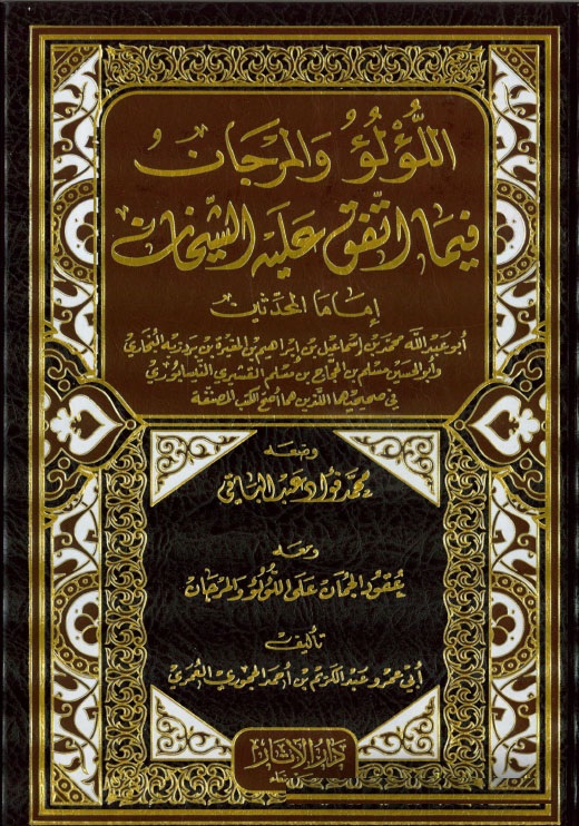 اللؤلؤ والمرجان فيما اتفق عليه الشيخان البخاري ومسلم / El-Lülü vel Mercan fima İttefeka aleyhiş-Şeyhan El Buhari ve Müslim