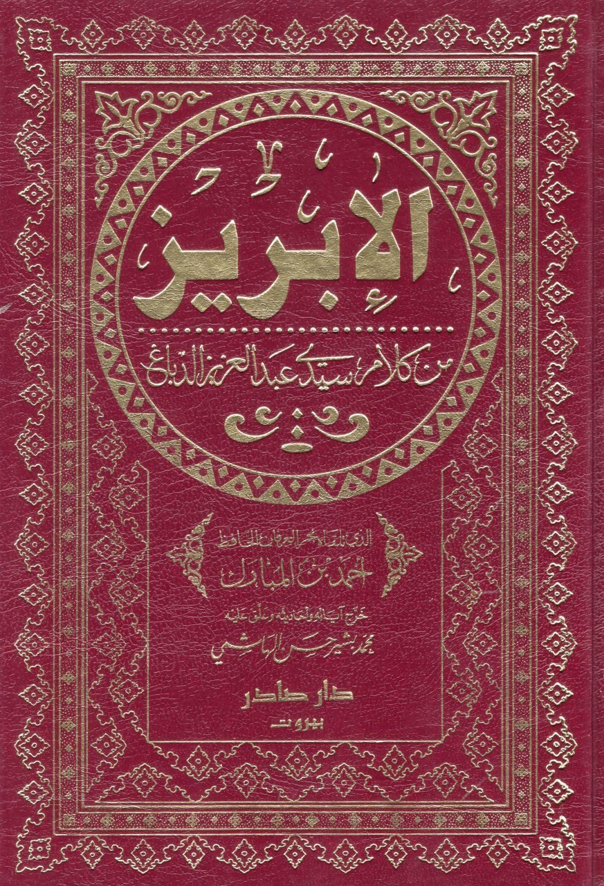 الابريز من كلام سيدي عبد العزيز / EL İBRİZ MİN KELAMİ SEYYİD ABDUL AZİZ