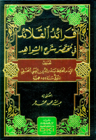 فرائد القلائد في مختصر شرح الشواهد / FERAİDÜL KELAİD 