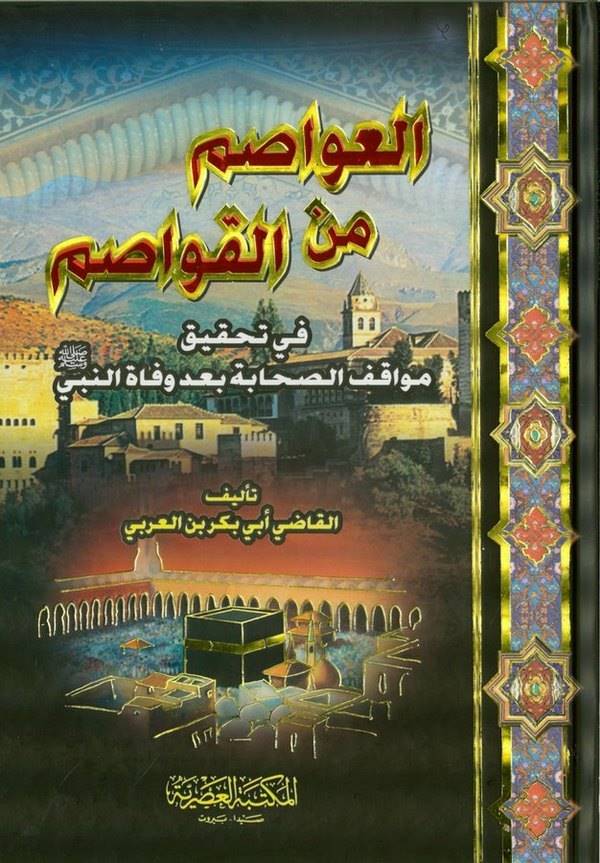  العواصم من القواصم في تحقيق مواقف الصحابة بعد وفاة النبي ﷺ/El-Avasım minel Kavasım fi Tahkiki Mevakıfis-Sahabe bade Vefatin-Nebi (S.A.V.)