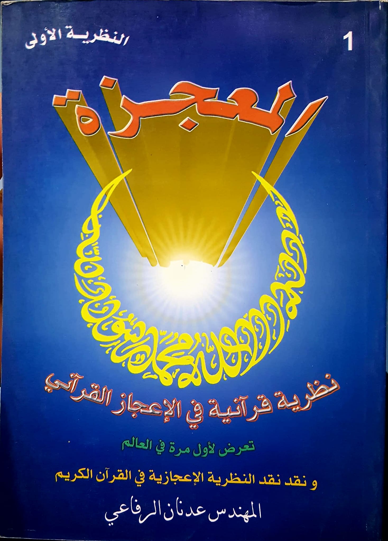 المعجزة نظرية قرانية في الاعجاز القراني /el -mucize 