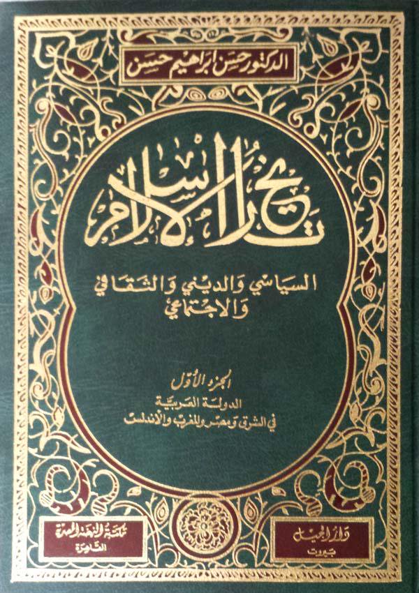 تاريخ الاسلام السياسي والديني والثقافي والاجتماعي / Tarihül İslam Es-Siyasi ved-Dini ves-Sekafi vel İctimai