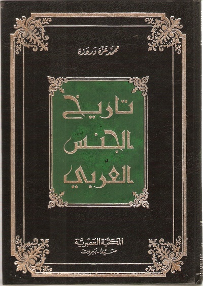 تاريخ الجنس العربي /tarihu cinsil arabi 