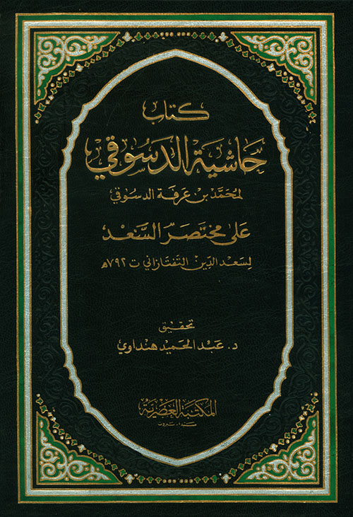 حاشية الدسوقي علي مختصر السعد / HAŞİYETÜL DUSUKİ ALA MUHTASARİL SAAD