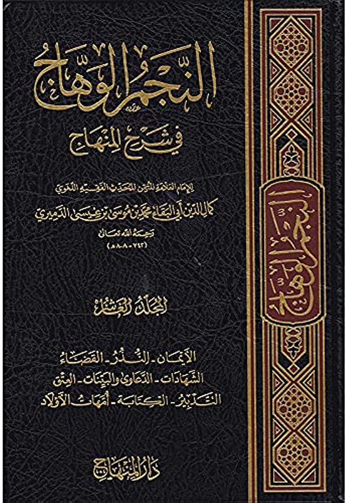 النجم الوهاج في شرح المنهاج / En Necmül Vehhac fi Şerhil Minhac