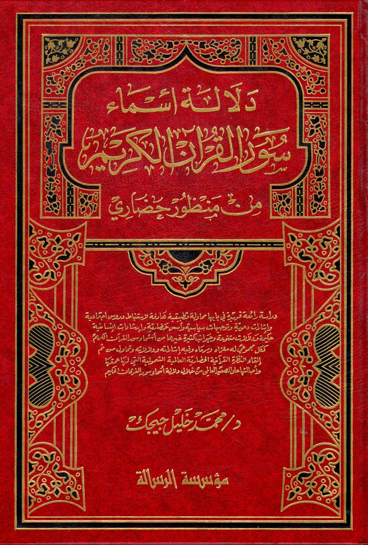 دلالة اسماء سور القران الكريم من منظور حضاري / Delaletu Esmai Suveril Kuranil Kerim 