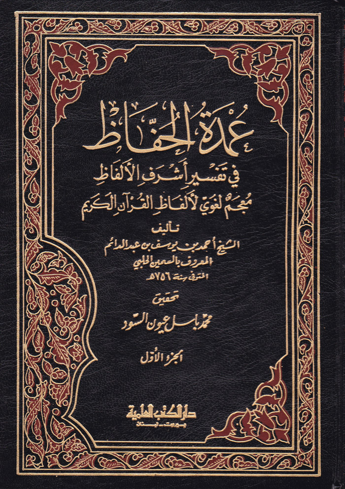 عمدة الحفاظ في تفسير اشرف الالفاظ / Umdetül Huffaz Fi Tefsiri Eşrefil Elfaz