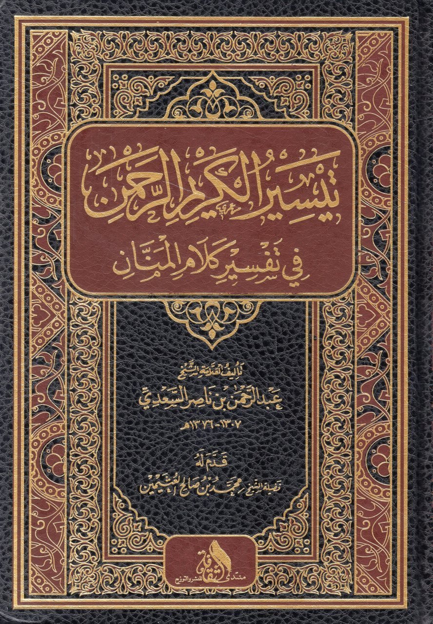 Teysirül Kerimir-Rahman / تيسير الكريم الرحمن