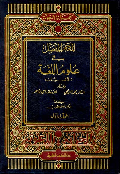 المعجم المفصل في علوم اللغة  / EL MÜCEMÜL MÜFFESAL