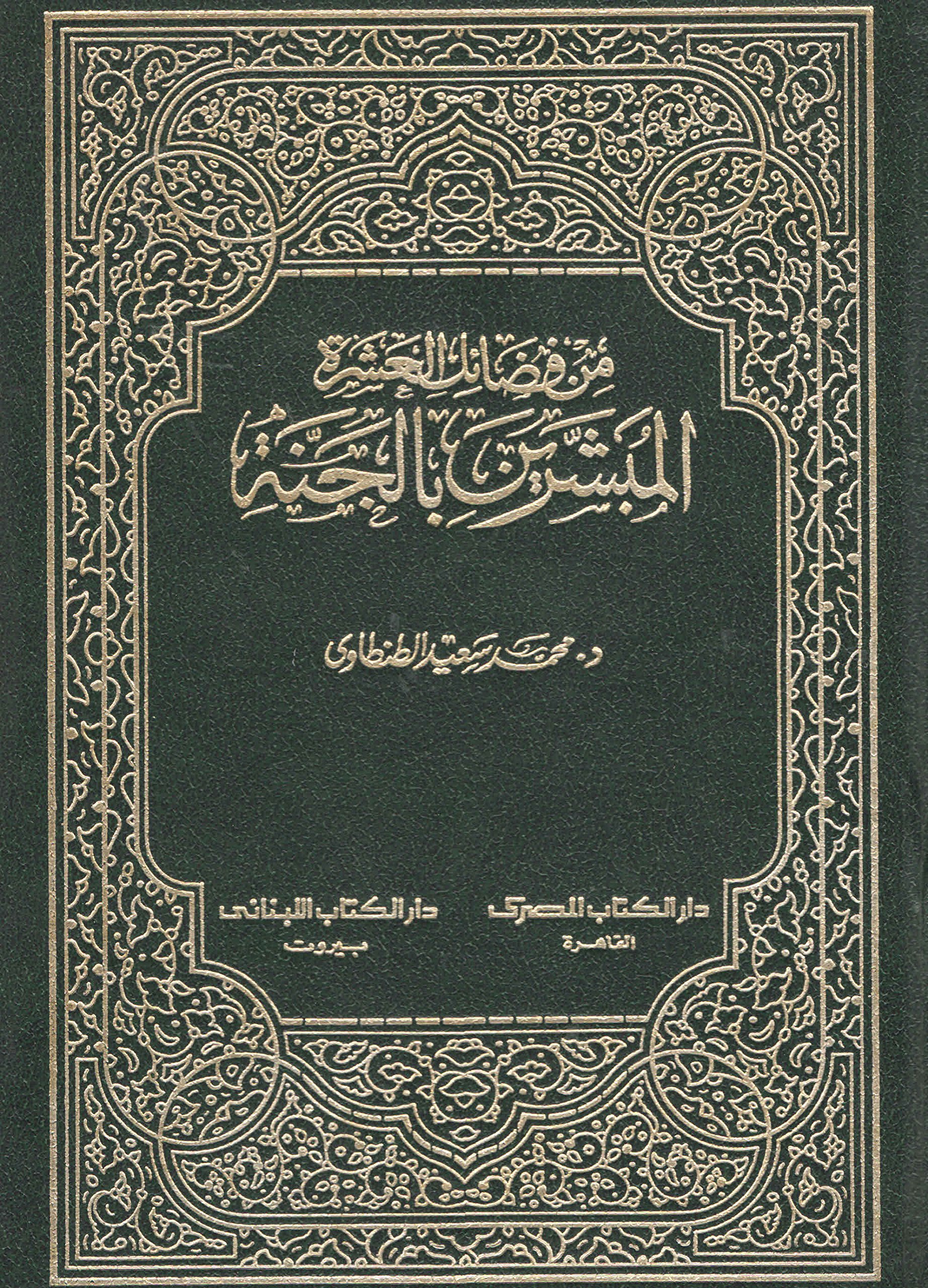 من فضائل العشرة المبشرين بالجنة / MİN FEDAİLİL AŞERETİ EL MÜBEŞİRİNE BİL CENNETİ