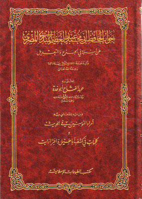 جواب الحافظ المنذري عن اسئلة في الجرح والتعديل / Cevabül Hafız Münziri an Esile fil Cerh vet-Tadil