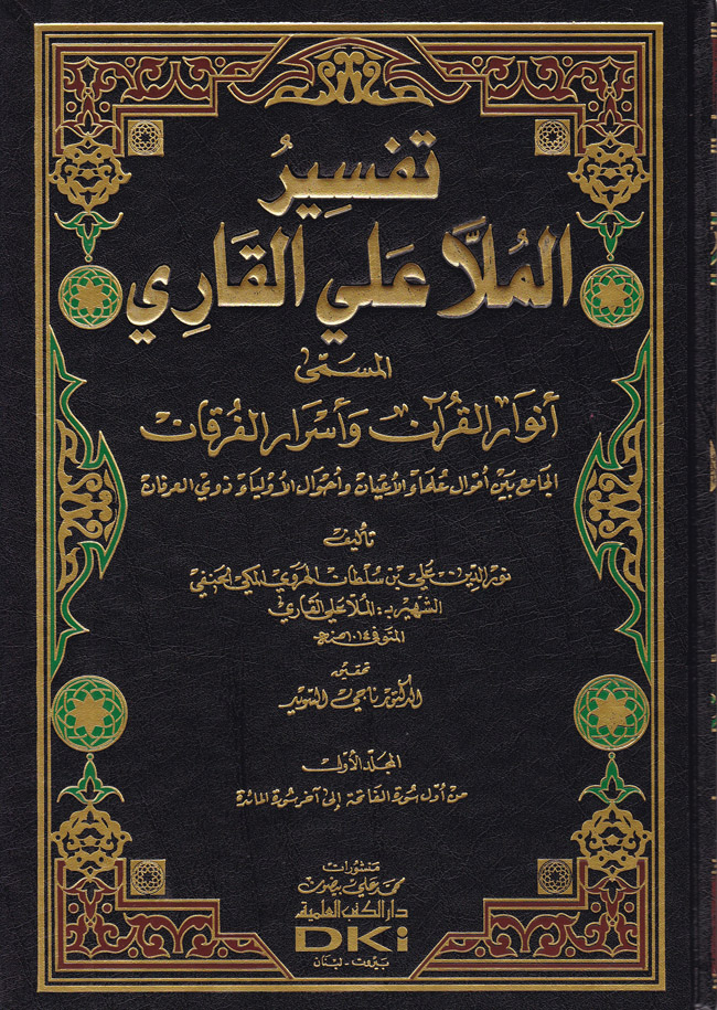 Tefsirul Molla Aliul Kari / تفسير الملا علي القاري