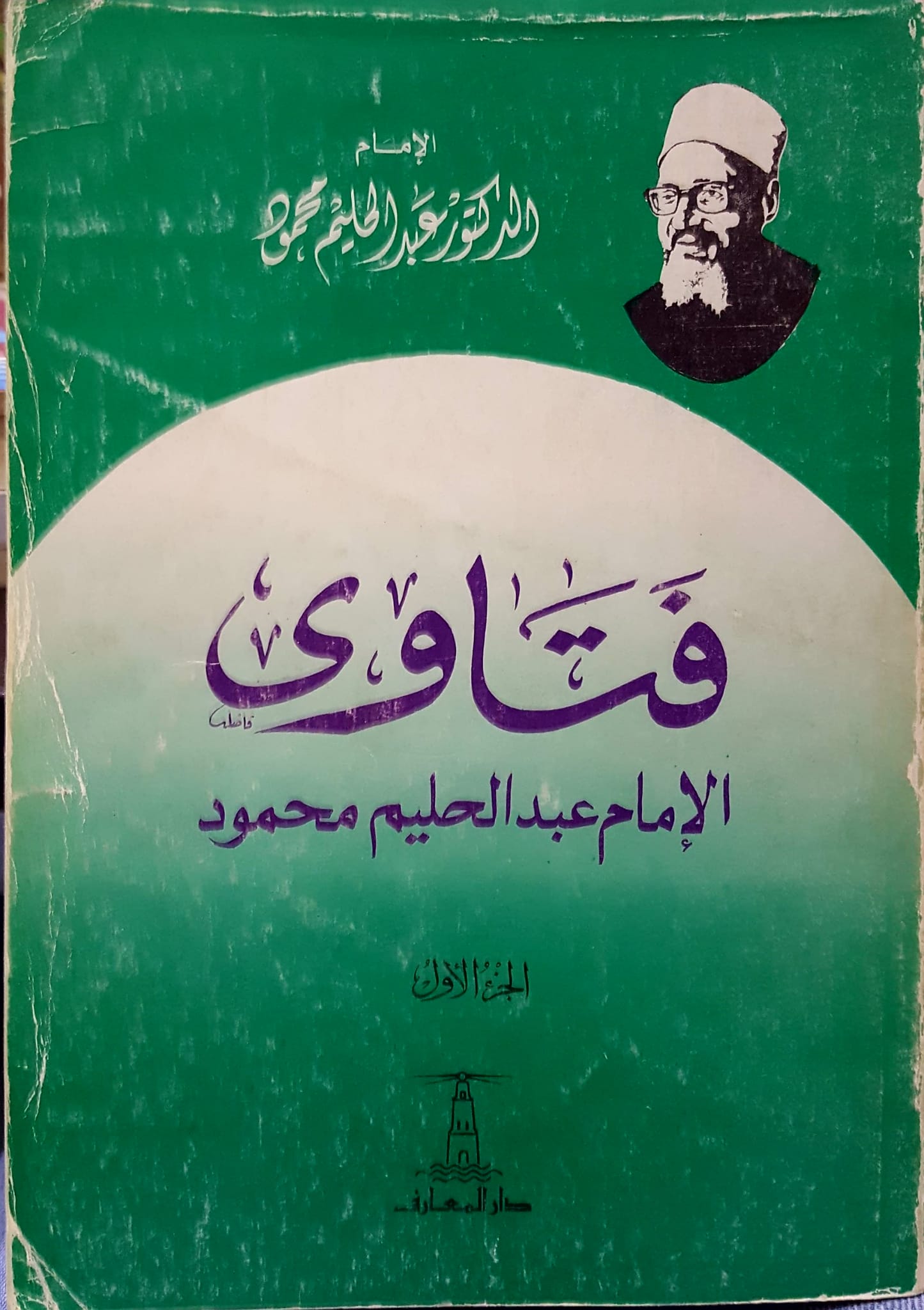 فتاوي الامام عبد الحليم محمود / fetava İmam abdulhalim mahmud 