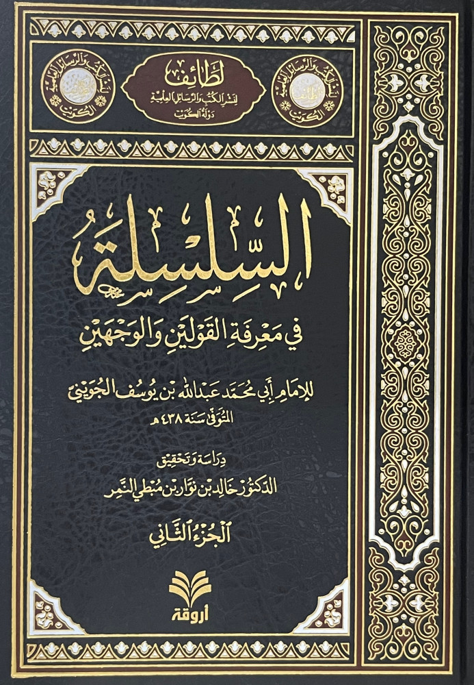 السلسلة في معرفة القولين و الوجهين / ES-SİLSİLET Fİ MARİFETÜL KAVLEYN 