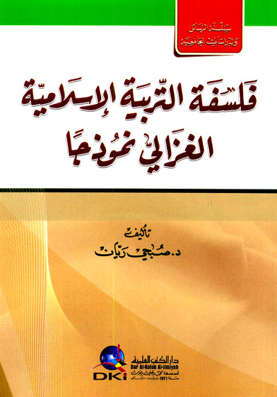 فلسفة التربية الاسلامية - الغزالي نموذجا / FELSEFETÜT -TERBİYETÜL İSLAMİYYE