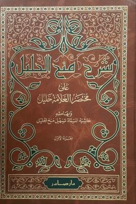 شرح منح الجليل على مختصر الخليل /şerhu Minahül Celil ala muhtasarül halil 