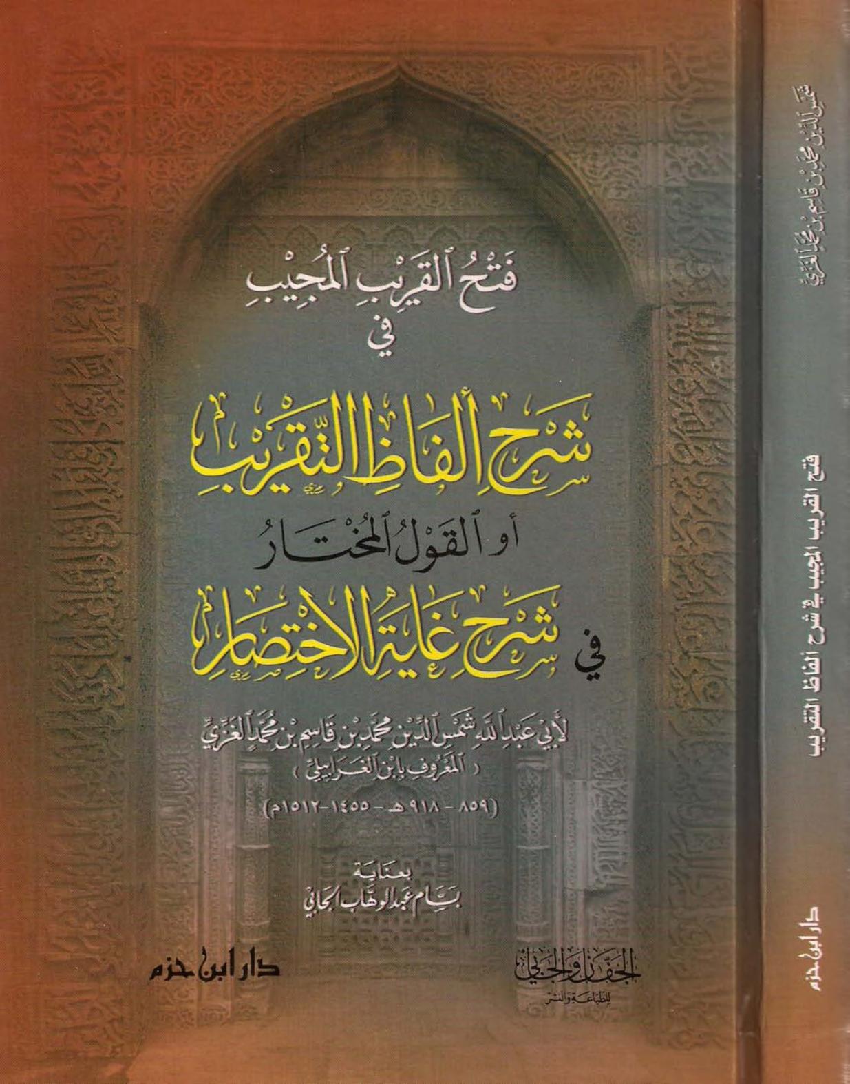 فتح القريب المجيب في شرح الفاظ التقريب / Fethül Karibil Mücib fi Şerhi Elfazit Takrib