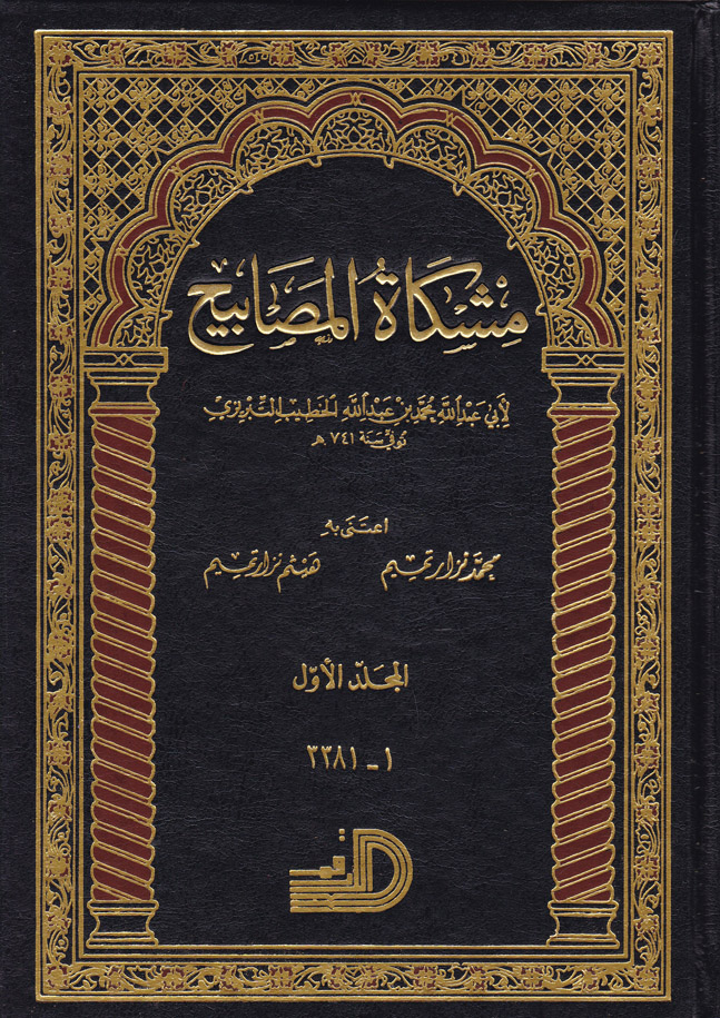 Mişkatül Mesabih / مشكاة المصابيح