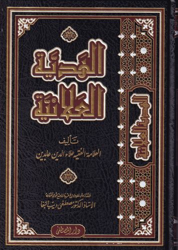 El-Hediyyetül Alaiyye / الهدية العلائية