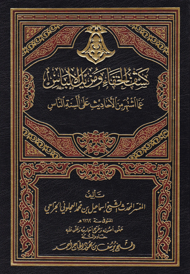 Keşfül Hafa ve Müzilül İlbas / كشف الخفاء ومزيل الالباس