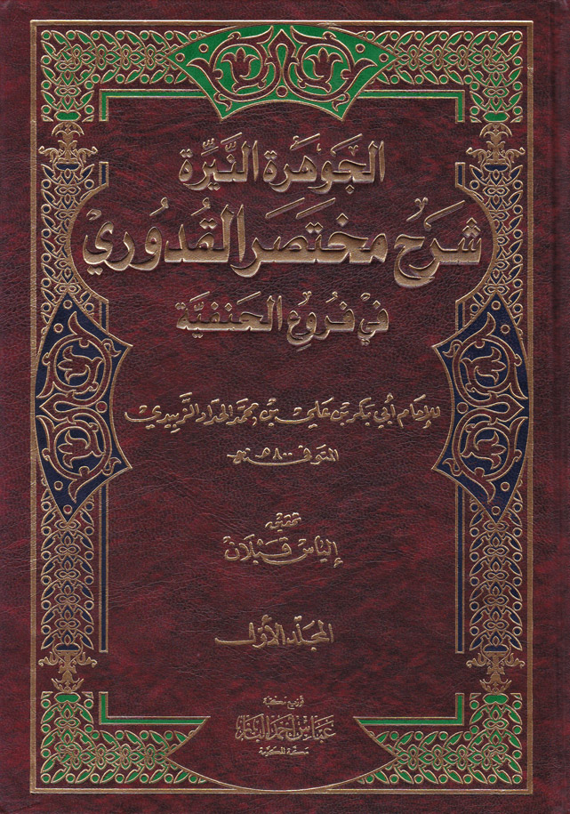الجوهرة النيرة شرح مختصر القدوري / El-Cevheretün-Neyyira Şerhu Muhtasaril Kuduri