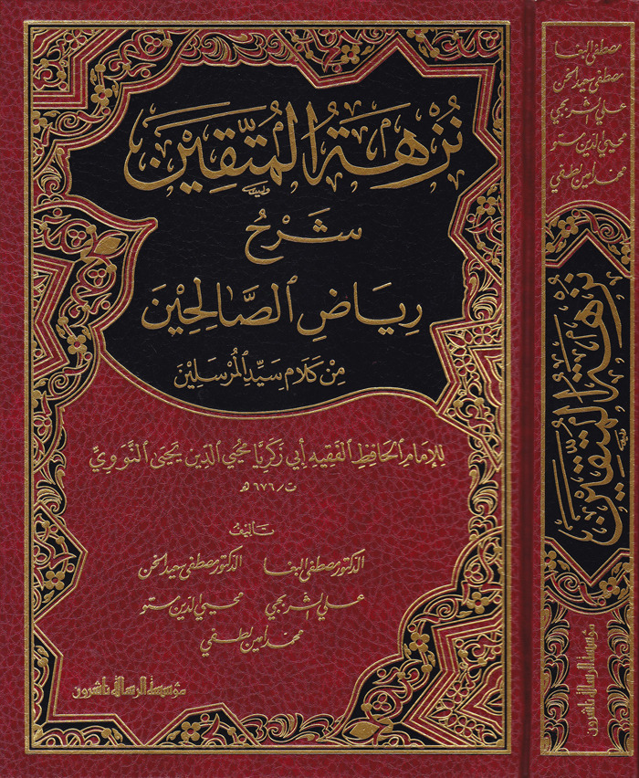 Nüzhetül Müttakin Şerhu Riyazis-Salihin / نزهة المتقين شرح رياض الصالحين