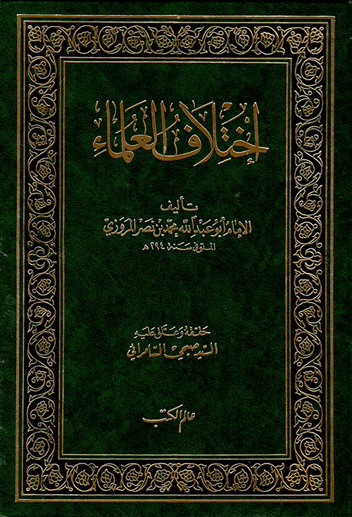  اختلاف العلماء / İhtilafül Ulema