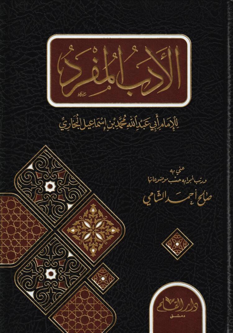 الادب المفرد / El-Edebül Müfred