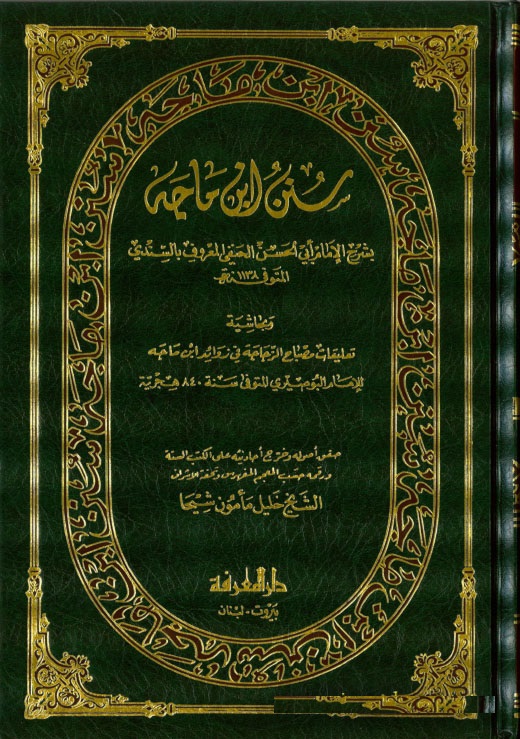 Sünenu İbn Mace / سنن ابن ماجه