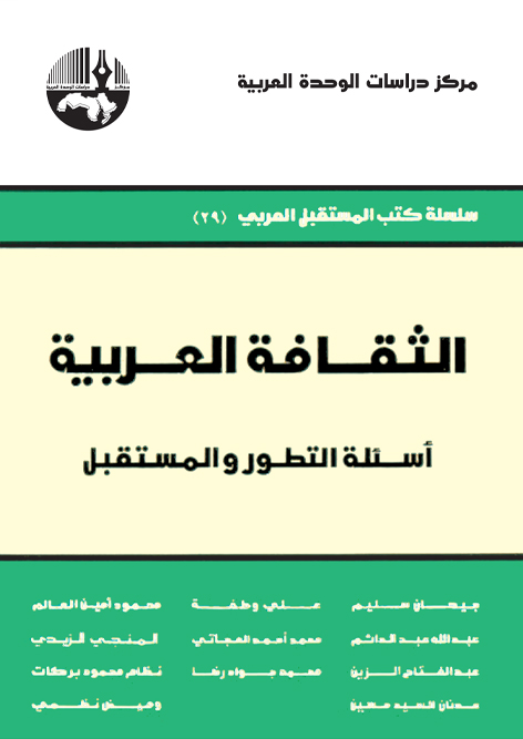 الثقافة العربية اسالة التطور و المستقبل  / ES-SEKAFETÜL ARABİYYE