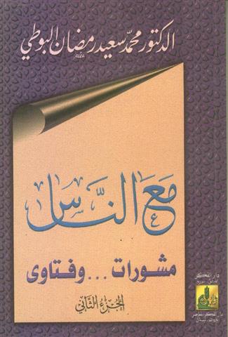 مع الناس مشورات وفتاوى الجزؤ الثاني   / MEAN -NAS 