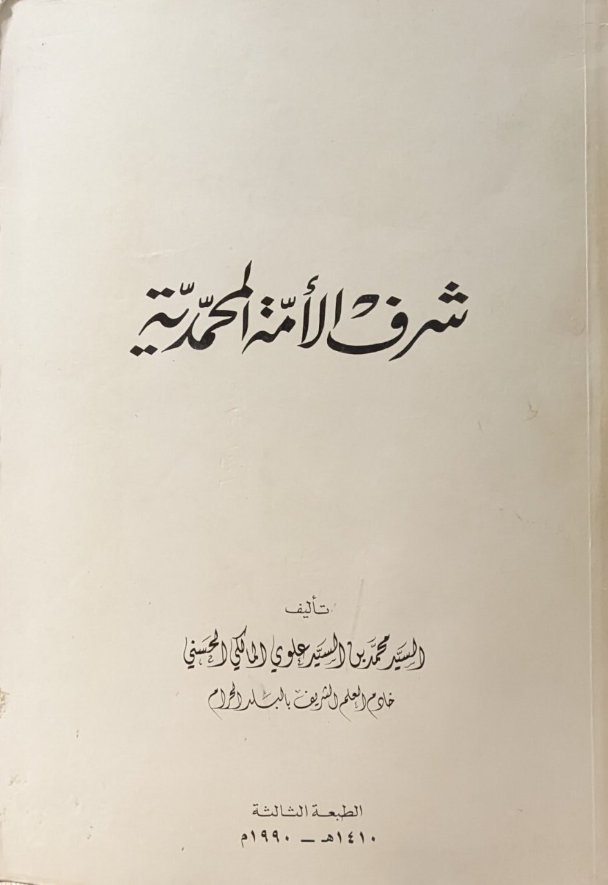 شرف الامة المحمدية / Şerefu Ümmetil Muhammediyye