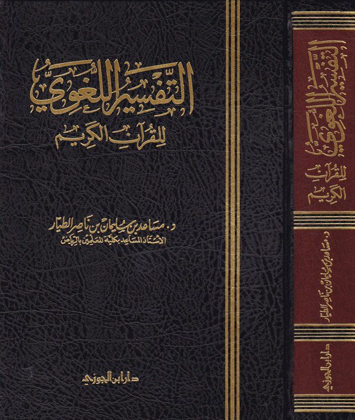 Et-Tefsirül Lugavi lil Kuranil Kerim / التفسير اللغوي للقران الكريم