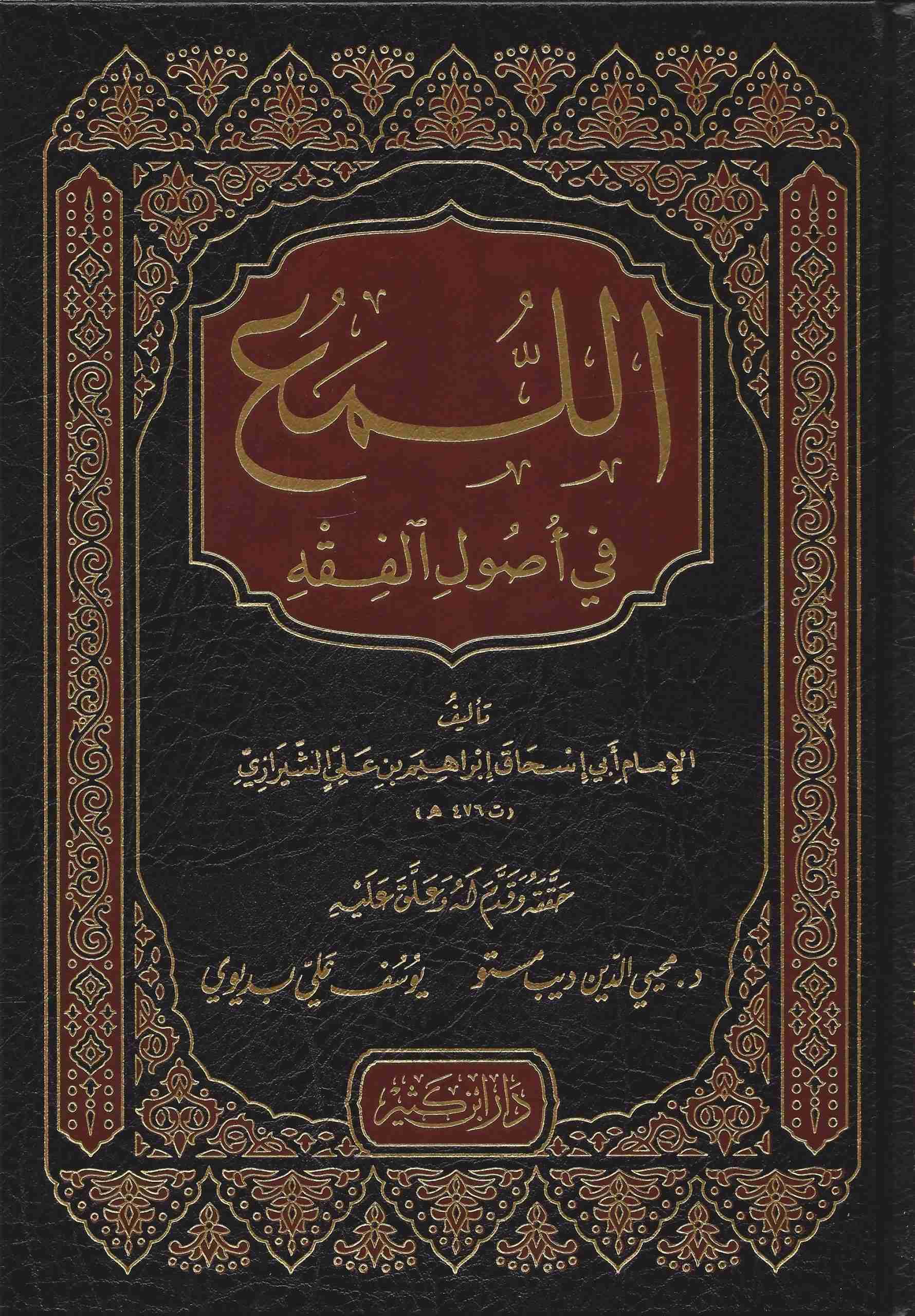 اللمع في اصول الفقه /El-Lüma Fi Usulil Fıkh