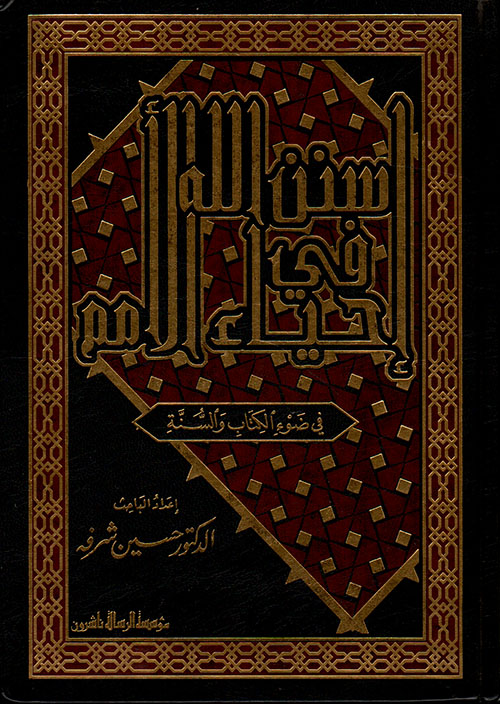 سنن الله في احياء الامم في ضوء الكتاب و السنة / Sünenullah fi İhyail Ümem fi Davil Kitab ves-Sünne
