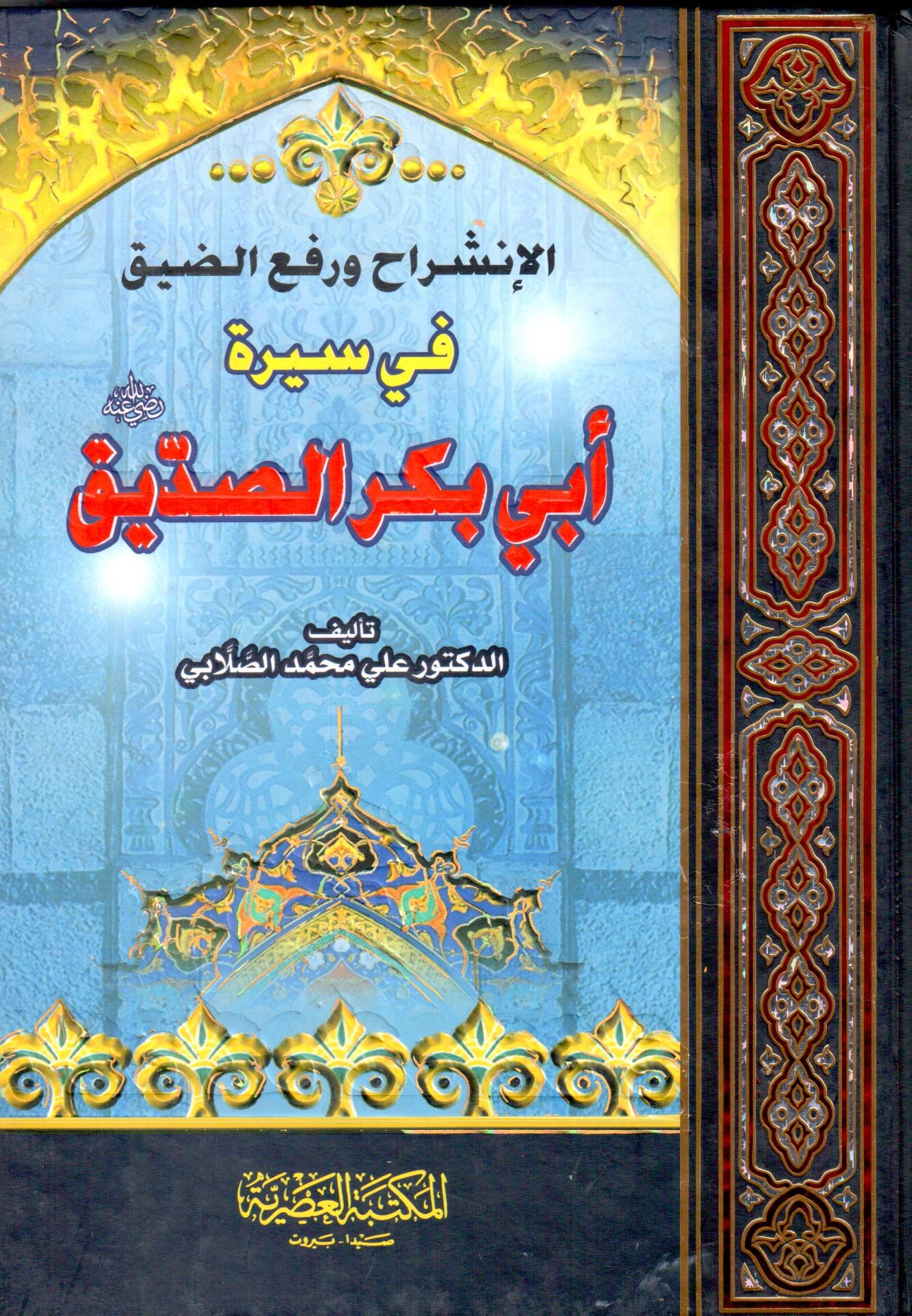 الانشراح و رفع الضيق في سيرة ابي بكر الصديق /El-İnşirah Ve Rafud- Deyki Fi Siret Ebibekir Es-siddik 