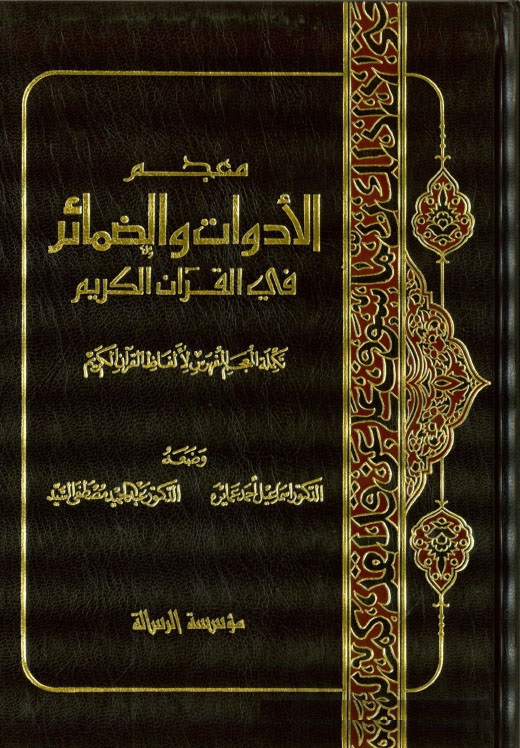 Mucemül Edevat ved-demair fil Kuranil Kerim / معجم الادوات والضمائر في القران الكريم