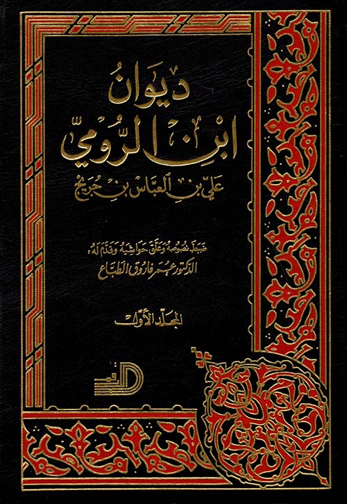 ديوان ابن الرومي / Divanu İbnir-Rumi 