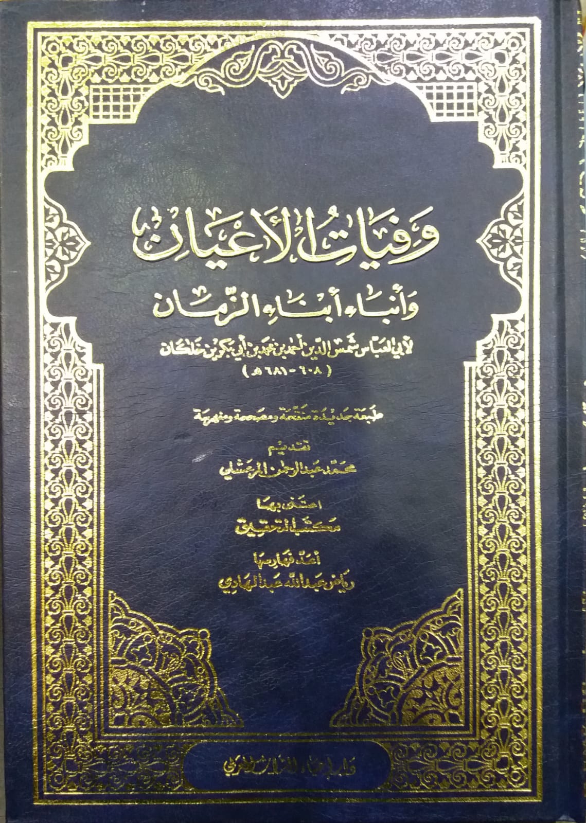 وفيات الاعيان و انباء ابناء الزمان / Vefeyatül Ayan ve Enbau Ebnaiz-Zaman