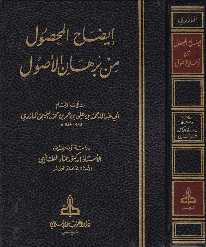 ايضاح المحصول من برهان الاصول / İdahül Mahsul min Burhanil Usul