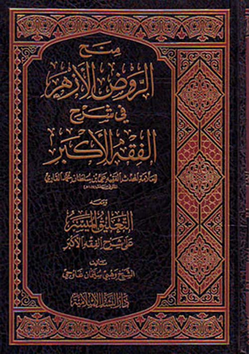 منج الروض الازهر في شرح فقه الاكبر / Minehür-Revdil Ezher 