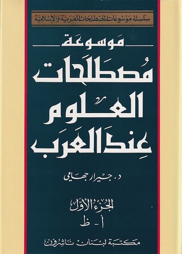 موسوعة مصطلحات العلوم عند العرب / MEVSUATU MUSTELEHATİL ULUM İNDEL ARAB 