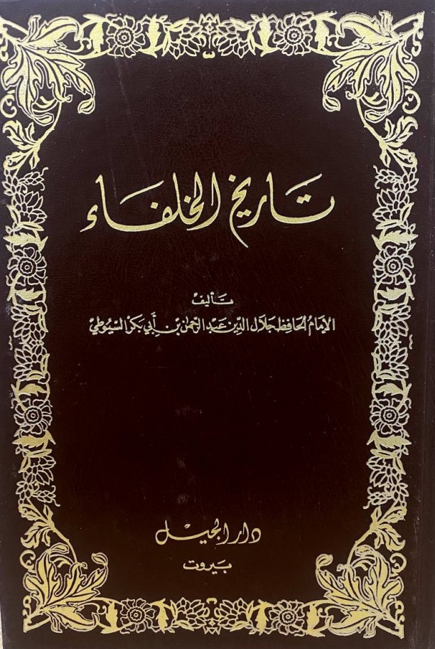  تاريخ الخلفاء / Tarihül Hulefa