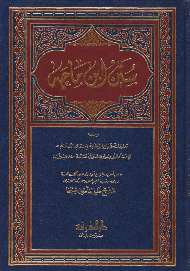 Sünenu İbn Mace / سنن ابن ماجه