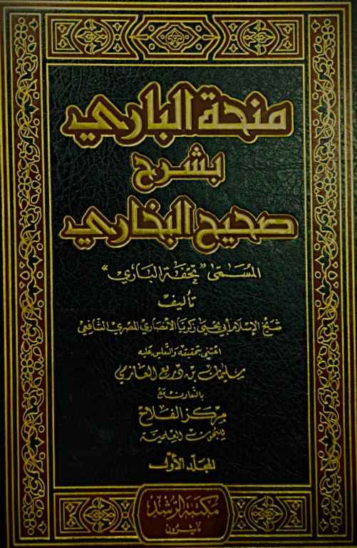 منحة الباري بشرح صحيح البخاري / Minhatül Bari biş-Şerhi Sahihil Buhari