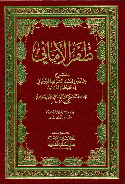 ظفر الاماني بشرح مختصر السيد الشريف الجرجاني في مصطلح الحديث/Zaferül Emani bi Şerhi Muhtasaris-Seyyid Eş-Şerif El-Cürcani fi Mustalahil Hadis