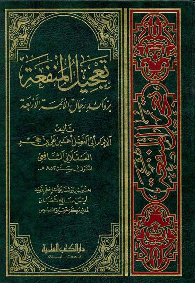 تعجيل المنفعة بزوائد رجال الائمة الاربعة  /  Tacilül Menfaa bi Zevaidi Ricalil Eimmetil Erbaa